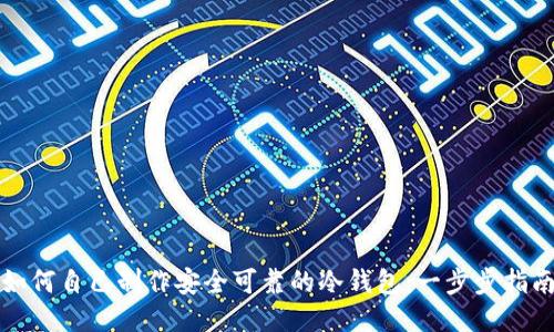 如何自己制作安全可靠的冷钱包：一步步指南