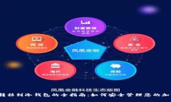 LUNA转移到冷钱包的全指南