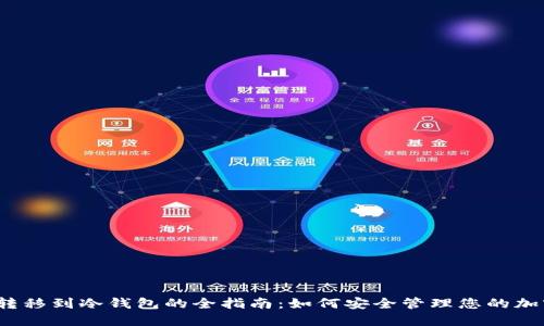 LUNA转移到冷钱包的全指南：如何安全管理您的加密资产