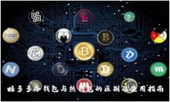 睡多多冷钱包与热钱包的