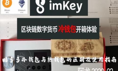 睡多多冷钱包与热钱包的区别及使用指南