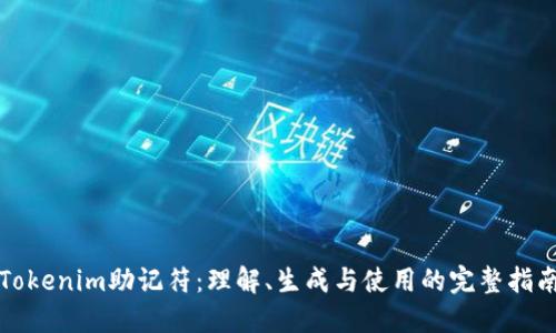 Tokenim助记符：理解、生成与使用的完整指南