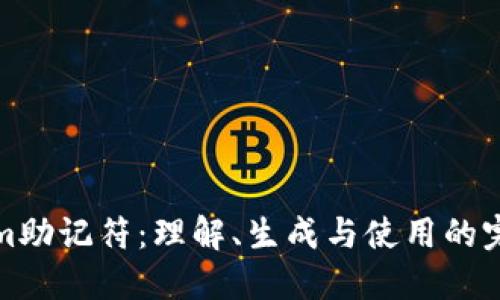 Tokenim助记符：理解、生成与使用的完整指南