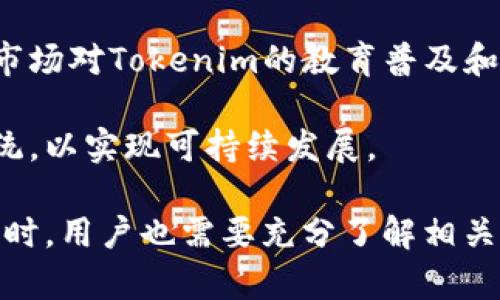   关于Tokenim转账限制的全面解析 / 
 guanjianci Tokenim, 转账, 加密货币, 区块链 /guanjianci 

一、Tokenim简介
Tokenim是一种基于区块链技术的数字资产，它允许用户进行境内外的资产转移和交易。Tokenim作为一种新兴的加密货币，因其灵活的转账功能和安全的交易机制，逐渐引起了市场的关注。在区块链技术的支持下，Tokenim的交易几乎可以在全球范围内实时完成，并且具备高度的透明性和安全性。

二、Tokenim转账的基本特性
Tokenim的转账功能由其背后的区块链技术提供支持。用户可以通过使用智能合约和加密算法，实现安全、快速的转账。Tokenim不仅支持点对点的转账，还可以通过去中心化的交易所进行交易。此类交易不需要第三方银行或其他金融机构的参与，这在一定程度上降低了交易成本，同时提升了交易的效率。

在Tokenim的生态系统中，用户可以轻松地进行资产的跨境转账，通过简化的流程，实现高效的价值转移。相比传统的银行转账，Tokenim的转账时间通常要短得多，且手续费用更低，这使得Tokenim在全球范围内越来越受欢迎。

三、Tokenim转账的限制因素
虽然Tokenim的转账功能十分强大，但仍然存在一些限制因素。这些限制因素包括法律法规的约束、网络拥堵、交易费用的波动等。不同国家和地区对加密货币的监管政策有所不同，一些国家可能会对Tokenim的转账行为施加限制，导致用户在使用 Tokenim 进行转账时面临一些挑战。

1. 法律法规的影响
在许多国家，加密货币的法律地位仍然是模糊的。因此，Tokenim的转账行为必须遵循当地的法律法规。在某些地区，加密货币交易可能受到严格的监管。而其他一些国家可能对加密货币采取更为宽松的政策。合规性在Tokenim转账过程中是一个重要的因素，用户在转账之前需要了解相关法律法规，以避免潜在的法律风险。

例如，在某些国家，用户进行大额的Tokenim转账可能需要向政府或金融监管机构申报。这种合规性要求在一定程度上限制了Tokenim的自由转账。此外，某些国家对与洗钱或恐怖融资相关的加密交易进行严格监控，这进一步增加了转账过程中的复杂性。

2. 网络拥堵及其对转账的影响
Tokenim的转账速度通常依赖于区块链网络的运行效率。在高峰期，网络上的交易请求可能会太多，导致交易拥堵。这种情况下，用户的转账请求可能会被延迟，转账时间长于预期。

网络拥堵的另一个结果是交易手续费的增加。为了保证交易被快速处理，用户可以选择支付更高的矿工费来优先处理他们的转账。在某些情况下，Tokenim的转账因为费用的波动可能会受到影响。用户在进行转账时需要考虑到这些因素，以确保能够以合适的费用进行有效的转账。

3. 交易费用的波动性
Tokenim的转账费用可能会根据网络的繁忙程度和市场条件而变化。在某些情况下，交易费用可能会飙升，而在其他时候可能会下降。用户需要随时关注网络的费用变化，以便选择最佳的转账时机。

如果用户在转账时忽视了交易费用的波动，可能会面临意想不到的成本。因此，了解Tokenim的费用结构对于用户进行高效的资产转移非常关键。在选择Tokenim进行转账之前，建议用户提前了解当前的市场行情、交易费用以及其他相关信息，以做出明智的决策。

4. 风险管理与安全问题
使用Tokenim进行转账时，用户同样需要考虑到安全性问题。在区块链环境下，转账操作需要通过自己的私钥进行签名。如果用户的私钥泄露，可能导致资金的损失。用户需要采取必要的措施，确保其私钥的安全性。

此外，Tokenim平台可能会遭遇黑客攻击和其他安全事件，这增加了用户转账的风险。因此，在进行Tokenim转账时，选择可信赖且安全的数字钱包和交易平台是至关重要的。用户应该定期对其资产进行监控，并采取必要的安全防护措施，如启用双重身份验证和冷储存等。

四、	Tokenim未来的前景
随着区块链技术的不断进步和加密货币的逐渐普及，Tokenim未来的发展前景将更加广阔。市场对Tokenim的兴趣日益增加，使其在金融科技领域具备了巨大的潜力。未来，Tokenim的转账功能有望进一步，更好地满足用户的需求。同时，随着监管环境的逐步成熟，Tokenim可能会迎来更为广阔的发展空间。

可能相关问题的解析

问题1：Tokenim与其他加密货币相比有哪些优势？
Tokenim在市场的吸引力不仅来自于其独特的技术特色，还包括它在实际应用中的优势。相较于其他主流加密货币，Tokenim在交易速度、手续费、透明性等方面展现出了明显的优势。用户在使用Tokenim进行交易时，能够以较低的手续费完成跨国交易，同时享受实时的转账体验，这对于全球化经济的发展有着重要的推动作用。

此外，Tokenim在社区的活跃度和开发者的支持力度上也相对较强。这些因素共同助推了Tokenim在加密货币市场的蓬勃发展。相较于其他加密货币，Tokenim的市场流通量和接受度也在逐年增长，使其成为越来越多投资者和用户的选择。

问题2：我该如何开始使用Tokenim进行转账？
要开始使用Tokenim进行转账，用户首先需要选择一个支持Tokenim的数字钱包或交易平台。用户可以在各大交易所注册并开设账户，通常只需提供基本的身份信息进行验证。一旦账户创建成功，用户可以选择将法币转换为Tokenim，或直接通过其他用户进行Tokenim的交易。

完成这些步骤后，用户便可以在钱包中进行Tokenim的转账。在进行转账时，用户需要输入接收方的Tokenim地址，并确认转账金额，最后提交交易请求。用户最好在转账前仔细审查所有信息，以避免因错误导致资金损失。

问题3：Tokenim利用场景有哪些？
Tokenim的应用场景相当广泛。在数字支付方面，用户可以使用Tokenim进行在线购物、服务支付等，享受更便利的支付体验。此外，Tokenim也被广泛应用于投资和交易，用户可以通过Tokenim进行资产投资或参与其他区块链项目的融资。

在金融服务方面，Tokenim还可以作为借贷、资产管理等金融产品的基础。随着DeFi（去中心化金融）的崛起，Tokenim逐渐在借贷市场中占据一席之地，为用户提供了一种新的金融解决方案。同时，Tokenim还可以与NFT（非同质化 token）和其他区块链技术相结合，创造出新的商业模式和价值。

问题4：Tokenim的未来发展趋势如何？
在未来的发展中，Tokenim有望借助区块链技术进一步拓宽其应用领域。随着加密货币的政策监管逐步成熟，Tokenim将能够更好地为合法用户服务。市场对Tokenim的教育普及和宣传也将进一步加强，推动更多用户接受和使用Tokenim。同时，Tokenim在技术创新和用户体验方面也会不断进行改进，以适应不断变化的市场需求。

此外，Tokenim的可持续性和安全性也将成为未来发展的重要方向。随着技术的进步，Tokenim可能会探索更多绿色和高效的技术解决方案，其生态系统，以实现可持续发展。

总结来说，Tokenim作为一种新兴的数字资产，凭借其独特的转账功能和广泛的应用场景，正在吸引越来越多的用户。然而，在享受Tokenim带来的便利时，用户也需要充分了解相关的限制因素和安全风险，采取相应的措施以保障资产安全。对于未来，Tokenim的持续发展，依赖于技术的进步、合规政策的改善以及用户教育的深入。