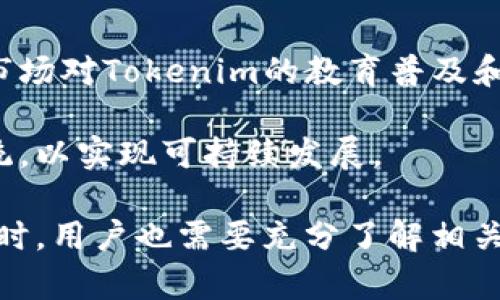   关于Tokenim转账限制的全面解析 / 
 guanjianci Tokenim, 转账, 加密货币, 区块链 /guanjianci 

一、Tokenim简介
Tokenim是一种基于区块链技术的数字资产，它允许用户进行境内外的资产转移和交易。Tokenim作为一种新兴的加密货币，因其灵活的转账功能和安全的交易机制，逐渐引起了市场的关注。在区块链技术的支持下，Tokenim的交易几乎可以在全球范围内实时完成，并且具备高度的透明性和安全性。

二、Tokenim转账的基本特性
Tokenim的转账功能由其背后的区块链技术提供支持。用户可以通过使用智能合约和加密算法，实现安全、快速的转账。Tokenim不仅支持点对点的转账，还可以通过去中心化的交易所进行交易。此类交易不需要第三方银行或其他金融机构的参与，这在一定程度上降低了交易成本，同时提升了交易的效率。

在Tokenim的生态系统中，用户可以轻松地进行资产的跨境转账，通过简化的流程，实现高效的价值转移。相比传统的银行转账，Tokenim的转账时间通常要短得多，且手续费用更低，这使得Tokenim在全球范围内越来越受欢迎。

三、Tokenim转账的限制因素
虽然Tokenim的转账功能十分强大，但仍然存在一些限制因素。这些限制因素包括法律法规的约束、网络拥堵、交易费用的波动等。不同国家和地区对加密货币的监管政策有所不同，一些国家可能会对Tokenim的转账行为施加限制，导致用户在使用 Tokenim 进行转账时面临一些挑战。

1. 法律法规的影响
在许多国家，加密货币的法律地位仍然是模糊的。因此，Tokenim的转账行为必须遵循当地的法律法规。在某些地区，加密货币交易可能受到严格的监管。而其他一些国家可能对加密货币采取更为宽松的政策。合规性在Tokenim转账过程中是一个重要的因素，用户在转账之前需要了解相关法律法规，以避免潜在的法律风险。

例如，在某些国家，用户进行大额的Tokenim转账可能需要向政府或金融监管机构申报。这种合规性要求在一定程度上限制了Tokenim的自由转账。此外，某些国家对与洗钱或恐怖融资相关的加密交易进行严格监控，这进一步增加了转账过程中的复杂性。

2. 网络拥堵及其对转账的影响
Tokenim的转账速度通常依赖于区块链网络的运行效率。在高峰期，网络上的交易请求可能会太多，导致交易拥堵。这种情况下，用户的转账请求可能会被延迟，转账时间长于预期。

网络拥堵的另一个结果是交易手续费的增加。为了保证交易被快速处理，用户可以选择支付更高的矿工费来优先处理他们的转账。在某些情况下，Tokenim的转账因为费用的波动可能会受到影响。用户在进行转账时需要考虑到这些因素，以确保能够以合适的费用进行有效的转账。

3. 交易费用的波动性
Tokenim的转账费用可能会根据网络的繁忙程度和市场条件而变化。在某些情况下，交易费用可能会飙升，而在其他时候可能会下降。用户需要随时关注网络的费用变化，以便选择最佳的转账时机。

如果用户在转账时忽视了交易费用的波动，可能会面临意想不到的成本。因此，了解Tokenim的费用结构对于用户进行高效的资产转移非常关键。在选择Tokenim进行转账之前，建议用户提前了解当前的市场行情、交易费用以及其他相关信息，以做出明智的决策。

4. 风险管理与安全问题
使用Tokenim进行转账时，用户同样需要考虑到安全性问题。在区块链环境下，转账操作需要通过自己的私钥进行签名。如果用户的私钥泄露，可能导致资金的损失。用户需要采取必要的措施，确保其私钥的安全性。

此外，Tokenim平台可能会遭遇黑客攻击和其他安全事件，这增加了用户转账的风险。因此，在进行Tokenim转账时，选择可信赖且安全的数字钱包和交易平台是至关重要的。用户应该定期对其资产进行监控，并采取必要的安全防护措施，如启用双重身份验证和冷储存等。

四、	Tokenim未来的前景
随着区块链技术的不断进步和加密货币的逐渐普及，Tokenim未来的发展前景将更加广阔。市场对Tokenim的兴趣日益增加，使其在金融科技领域具备了巨大的潜力。未来，Tokenim的转账功能有望进一步，更好地满足用户的需求。同时，随着监管环境的逐步成熟，Tokenim可能会迎来更为广阔的发展空间。

可能相关问题的解析

问题1：Tokenim与其他加密货币相比有哪些优势？
Tokenim在市场的吸引力不仅来自于其独特的技术特色，还包括它在实际应用中的优势。相较于其他主流加密货币，Tokenim在交易速度、手续费、透明性等方面展现出了明显的优势。用户在使用Tokenim进行交易时，能够以较低的手续费完成跨国交易，同时享受实时的转账体验，这对于全球化经济的发展有着重要的推动作用。

此外，Tokenim在社区的活跃度和开发者的支持力度上也相对较强。这些因素共同助推了Tokenim在加密货币市场的蓬勃发展。相较于其他加密货币，Tokenim的市场流通量和接受度也在逐年增长，使其成为越来越多投资者和用户的选择。

问题2：我该如何开始使用Tokenim进行转账？
要开始使用Tokenim进行转账，用户首先需要选择一个支持Tokenim的数字钱包或交易平台。用户可以在各大交易所注册并开设账户，通常只需提供基本的身份信息进行验证。一旦账户创建成功，用户可以选择将法币转换为Tokenim，或直接通过其他用户进行Tokenim的交易。

完成这些步骤后，用户便可以在钱包中进行Tokenim的转账。在进行转账时，用户需要输入接收方的Tokenim地址，并确认转账金额，最后提交交易请求。用户最好在转账前仔细审查所有信息，以避免因错误导致资金损失。

问题3：Tokenim利用场景有哪些？
Tokenim的应用场景相当广泛。在数字支付方面，用户可以使用Tokenim进行在线购物、服务支付等，享受更便利的支付体验。此外，Tokenim也被广泛应用于投资和交易，用户可以通过Tokenim进行资产投资或参与其他区块链项目的融资。

在金融服务方面，Tokenim还可以作为借贷、资产管理等金融产品的基础。随着DeFi（去中心化金融）的崛起，Tokenim逐渐在借贷市场中占据一席之地，为用户提供了一种新的金融解决方案。同时，Tokenim还可以与NFT（非同质化 token）和其他区块链技术相结合，创造出新的商业模式和价值。

问题4：Tokenim的未来发展趋势如何？
在未来的发展中，Tokenim有望借助区块链技术进一步拓宽其应用领域。随着加密货币的政策监管逐步成熟，Tokenim将能够更好地为合法用户服务。市场对Tokenim的教育普及和宣传也将进一步加强，推动更多用户接受和使用Tokenim。同时，Tokenim在技术创新和用户体验方面也会不断进行改进，以适应不断变化的市场需求。

此外，Tokenim的可持续性和安全性也将成为未来发展的重要方向。随着技术的进步，Tokenim可能会探索更多绿色和高效的技术解决方案，其生态系统，以实现可持续发展。

总结来说，Tokenim作为一种新兴的数字资产，凭借其独特的转账功能和广泛的应用场景，正在吸引越来越多的用户。然而，在享受Tokenim带来的便利时，用户也需要充分了解相关的限制因素和安全风险，采取相应的措施以保障资产安全。对于未来，Tokenim的持续发展，依赖于技术的进步、合规政策的改善以及用户教育的深入。