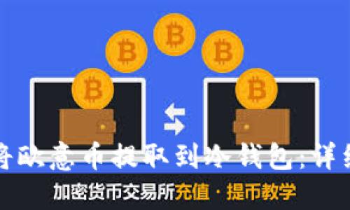 如何将欧意币提取到冷钱包：详细指南