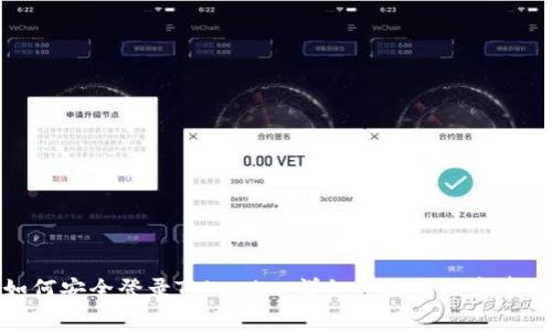 如何安全登录Tokenim：详细步骤与注意事项