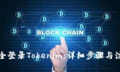 如何安全登录Tokenim：详细