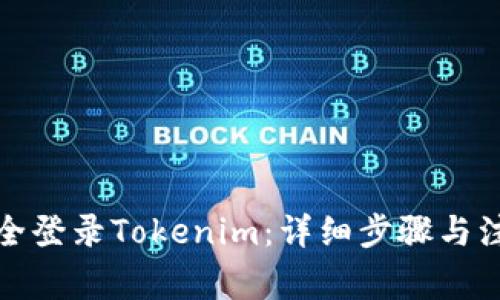如何安全登录Tokenim：详细步骤与注意事项