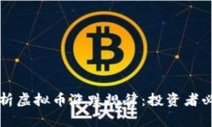 深入解析虚拟币涨跌规律