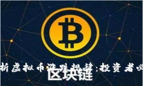 深入解析虚拟币涨跌规律：投资者必备指南