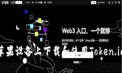 如何在苹果设备上下载和使用Token.im冷钱包
