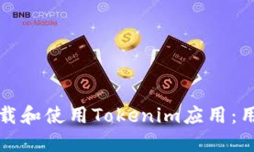 如何安全下载和使用Tokenim应用：用户完整指南