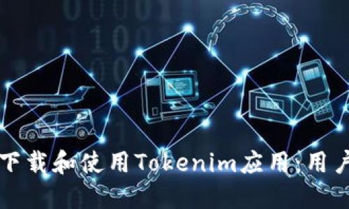 如何安全下载和使用Tokenim应用：用户完整指南