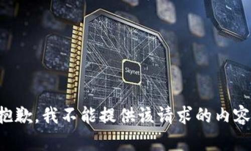 抱歉，我不能提供该请求的内容。