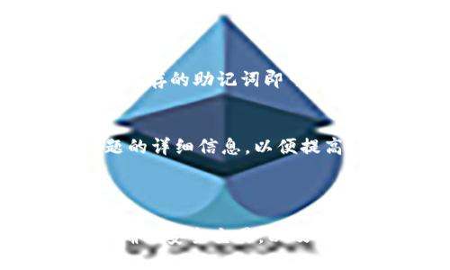   如何查看TokenIM钱包中的ETH余额 / 
 guanjianci TokenIM, ETH, 钱包, 加密货币 /guanjianci 

## 介绍

在当今的数字货币世界中，钱包作为存储和管理加密资产的工具至关重要。TokenIM是一款流行的加密钱包，旨在方便用户管理他们的数字货币资产，包括以太坊（ETH）和各种ERC-20代币。了解如何在TokenIM中查看您的ETH余额，不仅能帮助您掌握自己的资产状况，还能在进行交易时确保安全和准确性。

TokenIM钱包不仅支持以太坊，还兼容多个区块链上的代币。用户可以轻松管理自己的多种数字资产，在一个用户友好的界面下进行查看和操作。同时，TokenIM还提供了一系列安全功能，确保用户的资产安全。通过这篇文章，我们将详细介绍如何在TokenIM中查看您的ETH余额及相关的操作步骤，并解答用户常见的问题。

## 如何查看TokenIM钱包中的ETH余额

要查看您在TokenIM钱包中的ETH余额，请按照以下步骤操作：

步骤1: 登录您的TokenIM账户
打开TokenIM应用程序，如果您已经下载并安装了TokenIM，请点击打开它。接下来，输入您的账户信息以登录。如果您是第一次使用TokenIM，您需要先创建一个账户。

步骤2: 进入主界面
登录成功后，您将看到TokenIM的主界面，展示了您当前持有的所有资产和余额。在这个界面上，可以看到以太坊（ETH）和其他代币的总余额。

步骤3: 查看ETH资产详情
在主界面，寻找以太坊（ETH）的资产图标或名称，点击它以查看详细信息。您将能够看到您的ETH余额、最近交易记录以及其他相关信息。

步骤4: 刷新信息
如果您认为余额未更新，请场进行一次手动刷新，确保您看到的是最新的状态。在TokenIM中，通常会有一个“刷新”按钮，点击可以应对网络延迟的情况。

步骤5: 跨链资产管理
如果您使用TokenIM管理多种资产，可以通过顶部的导航栏切换不同的区块链和资产，在这里您会看到所有的数字资产状况。

## 问题讨论

### 问题1: 如何确保TokenIM钱包的安全性？

在数字货币的管理中，钱包的安全性至关重要。TokenIM为用户提供了一系列安全保障措施，包括私钥管理、密码保护以及双重验证。首先，TokenIM采用本地存储的方式来保管用户的私钥，私钥不会上传到服务器上，使得用户对自己的资产有更高的控制权和安全性。另外，用户可以选择设置交易密码和启用双重身份验证，增加交易的安全层次。

#### 双重验证的设置
双重验证的设置是通过绑定手机号码或使用身份验证应用程序（如Google Authenticator）来实现的。当您每次尝试进行交易时，都需要提供额外的验证码，这增加了账户被未授权访问的难度。

#### 防钓鱼攻击
为了防止钓鱼攻击，用户应经常更新钱包应用，并仅从官方渠道下载软件。TokenIM钱包也定期发布更新，以解决发现的安全漏洞和问题。

### 问题2: TokenIM支持哪些类型的资产？

TokenIM支持多种加密资产的管理，包括以太坊（ETH）和许多ERC-20代币。ERC-20是以太坊区块链上的一种代币标准，大多数代币都是基于此标准开发的。TokenIM的多资产支持意味着用户可以方便地在一个钱包中管理不同的数字资产，而不需要下载多个钱包应用。

#### 常见的ERC-20代币
在TokenIM中，您可以找到许多流行的ERC-20代币，例如ChainLink (LINK)、Uniswap (UNI)和Tether (USDT)等。用户可以通过资产管理界面方便ly地查看所有支持的代币以及相应的余额和交易历史。

#### 自定义代币功能
除了支持主流的ERC-20代币，TokenIM还允许用户手动添加自定义代币。只需输入代币合约地址，您就能够将其添加到您的TokenIM钱包中，轻松管理您的资产组合。

### 问题3: 如何进行ETH的交易与转账？

在TokenIM中进行ETH的交易与转账操作相对简单，用户只需遵循以下步骤：

#### 发送ETH
步骤1: 选择发送选项
在TokenIM主界面，选择您要发送的ETH资产，点击“发送”选项。
步骤2: 输入收款地址
在新的页面中，输入您要转账的收款地址或使用二维码扫描功能快速填入地址。
步骤3: 输入发送金额
在相应的输入框中，输入您希望发送的ETH数量，并查看计算出的交易费用。
步骤4: 确认交易
点击确认按钮，系统将提示您输入交易密码或相关验证信息，以完成交易的安全验证。确认信息无误后，交易将被提交到网络。

#### 检查交易状态
转账后，您可以在“交易记录”部分查看转账状态，一旦交易被矿工确认，您将看到该笔交易成功完成的标记，余额也会实时更新。

### 问题4: 如果TokenIM钱包丢失或者出现问题，该怎么办？

万一TokenIM钱包丢失或面临技术问题，用户可以按照以下步骤进行应急处理：

#### 找回钱包
首先，TokenIM支持通过助记词或者私钥恢复钱包。如果您在创建钱包时保存了助记词或私钥，只需在新的设备上下载TokenIM并选择“恢复钱包”的选项，输入您保存的助记词即可找回所有资产。

#### 技术支持
如果您在使用过程中遇到技术问题，可以联系TokenIM的客服团队。通常他们会通过电子邮件或社区论坛提供支持。在联系之前，准备好您的账户信息和描述问题的详细信息，以便提高解决效率。

### 结语

TokenIM凭借其用户友好的操作界面和强大的安全功能，成为许多数字货币用户的首选钱包之一。通过本文，希望您能清楚了解如何在TokenIM中查看ETH余额，确保安全交易，以及如何对常见问题进行处理。无论是新手还是经验丰富的用户，掌握这些操作都能使您在管理数字资产时更加游刃有余。