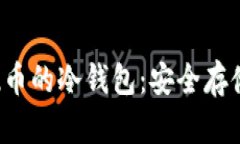 全面解读FIL币的冷钱包：