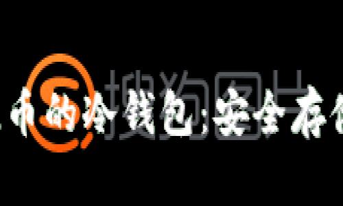 全面解读FIL币的冷钱包：安全存储与操作指南