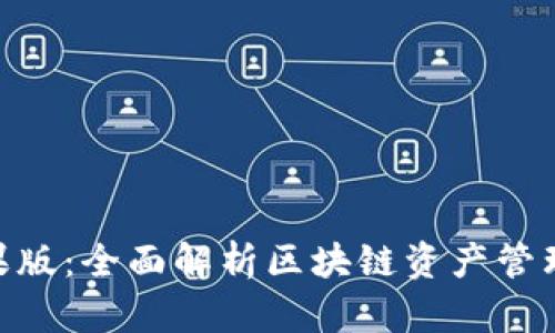 Tokenim苹果版：全面解析区块链资产管理与投资利器
