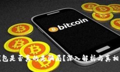 冷钱包是否真的是骗局？