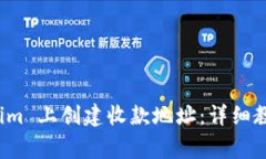 如何在 Tokenim 上创建收款