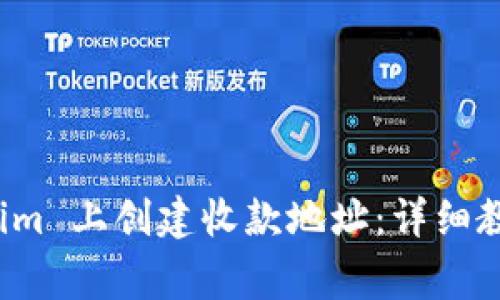 如何在 Tokenim 上创建收款地址：详细教程与注意事项