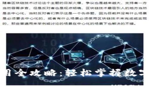 芭蕾冷钱包使用全攻略：轻松掌握数字资产安全存储