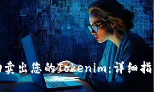 如何成功卖出您的Tokenim：详细指南与策略