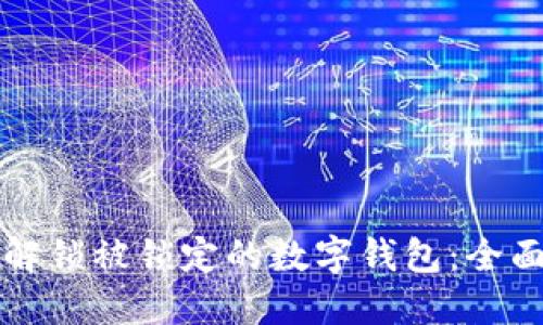 如何解锁被锁定的数字钱包：全面指南