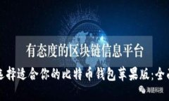 如何选择适合你的比特币