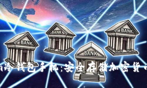 使用Tokenim冷钱包手机：安全存储加密货币的最佳选择