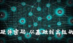 如何设置硬件密码：从基