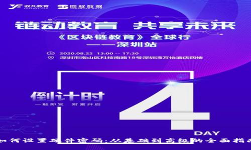 如何设置硬件密码：从基础到高级的全面指南