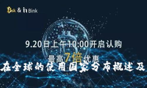 Tokenim在全球的使用国家分布概述及影响分析