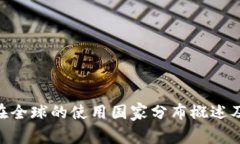 Tokenim在全球的使用国家分
