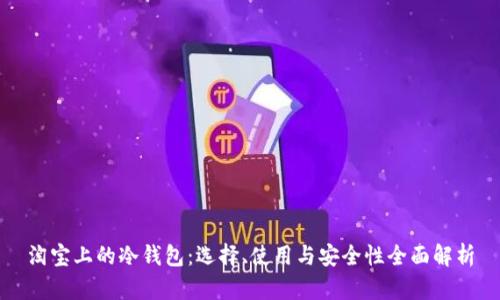 淘宝上的冷钱包：选择、使用与安全性全面解析
