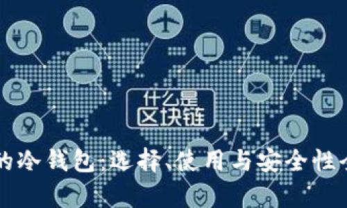 淘宝上的冷钱包：选择、使用与安全性全面解析