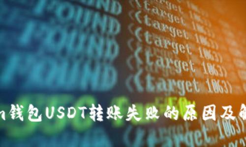 Tokenim钱包USDT转账失败的原因及解决方案