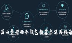 国内靠谱的冷钱包推荐与