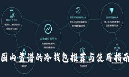 国内靠谱的冷钱包推荐与使用指南