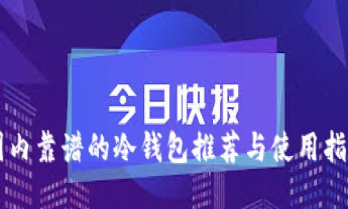 国内靠谱的冷钱包推荐与使用指南