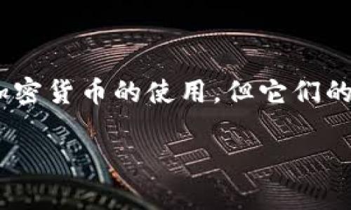 在加密货币领域，“tokenim”和“冷钱包”是两个不同的概念。首先，我们来了解一下这两个术语的基本含义和用途。

### 什么是Tokenim？

Tokenim是一个相对较新的术语，通常指代某种特定的加密货币或代币的管理和存储工具，它在加密货币交易和投资领域中起着重要的作用。Tokenim可能涉及到代币的创建、发行、管理以及交易等多个方面。

### 什么是冷钱包？

冷钱包则是一种存储加密货币的解决方案，通常不是连接到互联网的设备或系统。冷钱包以其安全性而闻名，能够有效防止黑客攻击和其他形式的网络风险。冷钱包一般采用硬件设备、纸质打印或其他离线存储方式来保存私钥，以确保用户的资产安全。

### 比较Tokenim与冷钱包

尽管Tokenim和冷钱包都与加密货币有关，但它们的功能和应用场景有所不同。Tokenim专注于代币的管理和操作，而冷钱包主要强调安全存储。简而言之，Tokenim的功能更偏向于操作和交易层面，而冷钱包则是资产保护的工具。

### 结论

在加密货币的世界中，选择合适的工具和方法来管理和安全存储资产非常重要。虽然Tokenim和冷钱包都涉及到加密货币的使用，但它们的定位和目的截然不同。理解这两个概念及其谨慎区分，对于任何加密货币的投资者或爱好者来说都是至关重要的。

如果您有更多具体问题或想要深入了解的内容，可以随时告知！