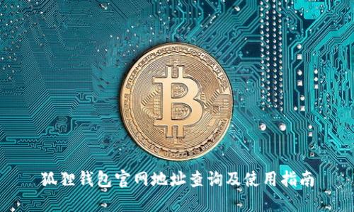 狐狸钱包官网地址查询及使用指南