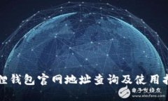 狐狸钱包官网地址查询及