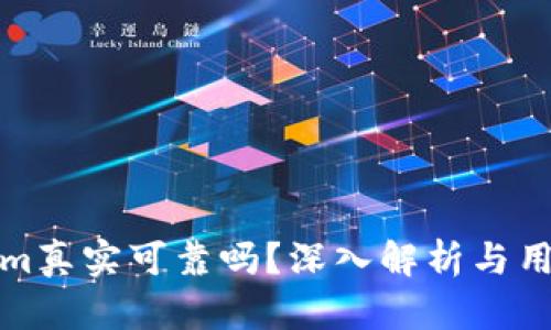 Tokenim真实可靠吗？深入解析与用户反馈