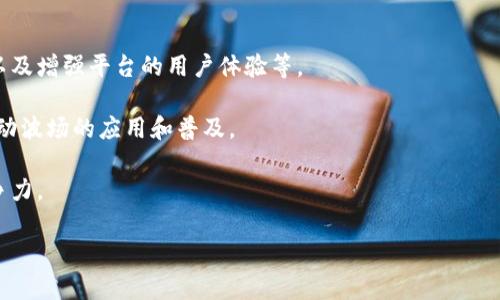深入了解波场币：投资前景与技术解析
波场币, TRON, 加密货币, 区块链技术/guanjianci

波场币概述
波场币（TRON）是一个基于区块链技术的去中心化平台，旨在构建一个全球性的自由内容娱乐生态系统。其核心目标是通过创新的区块链技术，帮助内容创作者避开从中介机构（如APP Store、YouTube等）受到的高额费用，从而使他们能够更直接地与消费者进行互动和交易。波场币的创始人孙宇晨（Justin Sun）在加密货币领域颇具知名度，他的领导下，波场币快速崛起，成为全球市场上最具影响力的加密货币之一。

波场币的技术基础是其独特的区块链架构，允许高吞吐量的交易，并具有较短的确认时间。这种高效性使得波场币在游戏、社交媒体以及在线内容分发等众多应用领域展现出巨大的潜力。此外，波场还通过其分布式存储技术，为用户提供了更安全的内容保存和分享方式。

波场币的投资前景
自波场币发布以来，市场对其投资前景的看法颇具争议。然而，随着区块链技术的不断成熟，加密市场逐渐被大众了解，波场币的前景也在不断变化。通过波场币的生态系统，投资者有机会获得相对较高的回报率。这主要得益于波场平台上不断增长的用户数量和丰富的应用场景。

首先，波场币的资本流动性较强，投资者能够在多个交易所上进行买卖，这为其价格波动提供了充足的机会。其次，波场币正在建设的各种应用程序和智能合约功能，使得其生态系统日益完善。相较于一些竞争币，波场的生态系统中已有很多成熟的应用，这使其更具吸引力。

另一点值得注意的是，波场币正积极与各类企业合作，推动区块链技术的商业应用。这些合作不仅会对波场币的使用频率产生积极影响，更可能导致其价格的潜在上涨。而且，随着DeFi和NFT等新兴概念的流行，波场也在不断扩展其应用范围，从而吸引更多用户。

波场币的技术架构解析
波场币的技术架构分为三个层次：存储层、核心层和应用层。存储层负责数据的长期存储，确保用户创作的内容能够安全分享。核心层则为整个区块链提供支持，处理交易、执行智能合约等功能。而应用层则允许开发人员在波场平台上构建应用，包括游戏、社交和视频等各种娱乐形式。

波场的共识机制采用的是Delegated Proof of Stake（DPoS），这使得其交易速度得以提升，能够在短时间内完成诸多交易，满足高频率使用需求。此外，DPoS还更具环保性，因为它不需要大量的计算资源，这在现阶段的加密货币市场中显得尤为重要。

波场还支持各种智能合约功能，允许开发者通过简单的编程语言创建自己的应用程序，从而促进生态系统的发展。这使得波场在技术上的优势愈发明显，并吸引了大量开发者进入这一平台。

波场币的未来挑战和机遇
尽管波场币在市场中取得了诸多成就，但它也面临一些严峻的挑战。首先，激烈的竞争是波场必须面对的现实，许多新的区块链项目也在尝试为内容创作者提供更好的解决方案，如何在市场中保持其领先地位将是波场未来发展的关键。

其次，监管政策的不确定性也可能对波场的快乐使用产生影响。随着各国政府对加密货币的监管愈发严格，波场必须及时适应政策变化，确保其业务模式可以合法运营。

然而，除了挑战，波场币也有诸多机遇。区块链技术发展日渐成熟，越来越多的用户和企业认可数字货币的价值，波场币如能顺利拓展其生态系统，必将迎来更大机会。此外，波场对NFT和DeFi等新兴领域的探索，也可能为其带来新的用户和流量，进一步推动其发展。

相关问题讨论

1. 波场币的市场表现如何？
波场币自推出以来，其市场表现经历了较大的波动。最初的几个月，TRON的价格快速上涨，吸引了大量投资者的注意。然而，随着加密火热期的结束，波场币价格也出现了剧烈波动。许多投资者对其生态系统的构建以及市场的潜力表示广泛关注，从而推动其价格的复苏。

现阶段，波场币的市场表现受多种因素的影响，包括全球对比特币和其他主要加密货币的市场情绪，以及行业内的技术更新与生态建设。波场币所处的行业环境充满变数，而这些变数在短时间内或将导致其价格的剧烈波动。

随着越来越多的交易平台和应用程序支持波场币，预计其市场表现将有所改善。且波场不断与其他区块链项目合作，增强其技术能力和品牌影响力，也对市场前景持乐观态度。

2. 波场币在全球的应用场景有哪些？
波场币的应用场景广泛，涵盖了内容创作、社交媒体、游戏等多个领域，极具潜力。首先，波场在内容创作领域提供了更为公平的市场机制，内容创作者可以以波场币直接向用户收费，从而获得更高的收益。其次，波场的区块链能够存储用户生成的内容，确保版权和所有权的保护，给创作者带来了更大的信心。

在社交领域，波场币还允许开发者创建去中心化社交平台，使用户能够在保护自己隐私的前提下进行交流。这种创新的模式使得社交媒体更具吸引力，并为用户提供了新的互动体验。此外，波场还在游戏领域开发了许多区块链游戏，玩家可以通过游戏获取波场币，这一模式深受年轻玩家的喜爱。

3. 如何安全地投资波场币？
投资波场币同其他加密货币一样需要谨慎，安全性至关重要。首先，投资者应该选择正规的交易平台进行交易，以避免潜在的风险。许多交易平台提供了详细的安全措施和资金保障措施，投资者在选择时需要自我研究并认准知名平台。

其次，建议投资者将波场币存放在钱包中，而不是长期留在交易所。硬件钱包是最安全的选择，通过离线储存私钥的方式有效地避免黑客攻击。此外，投资者应定期备份钱包及其访问信息，以防遗失或遭遇意外情况。

最后，保持适当的投资心理也非常重要。在加密市场的波动性下，保持冷静，也就是能够识破市场的情绪，避免做出冲动的操作。在投资前，要制定清晰的投资策略，明确收益和风险的平衡。

4. 波场币的未来发展趋势如何？
未来波场币的发展趋势将会受多种因素的影响。首先，随着区块链技术的不断演进，波场币需要紧跟技术革新的步伐，以提供更优质的服务。这包括提高系统性能、扩展应用程序的多样性以及增强平台的用户体验等。

其次，波场币需要拓展其市场，及时响应用户需求的转变。在全球范围内，除了重点发展市场之外，也要在新兴市场中拓宽用户基础。这可能需要与更多的企业和开发者进行合作，以共同推动波场的应用和普及。

总的来说，波场币将承载着广泛的市场愿景，无论是内容创作、娱乐以及社交领域，都是其未来发展的重点方向。通过不断创新和业务拓展，波场币有望在不断变化的市场环境中保持其竞争力。

综上所述，波场币作为一项具备前景的加密货币，需要在技术、市场及应用领域上不断努力，才能在未来的发展中占据一席之地。