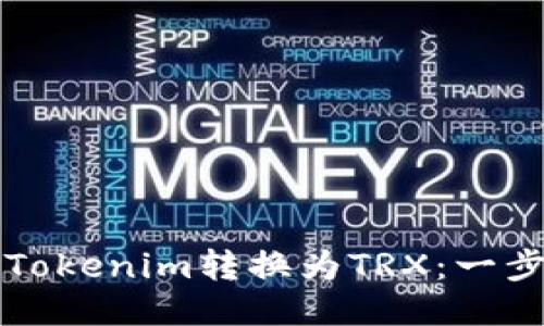 如何将Tokenim转换为TRX：一步步指南