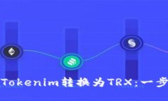 如何将Tokenim转换为TRX：一