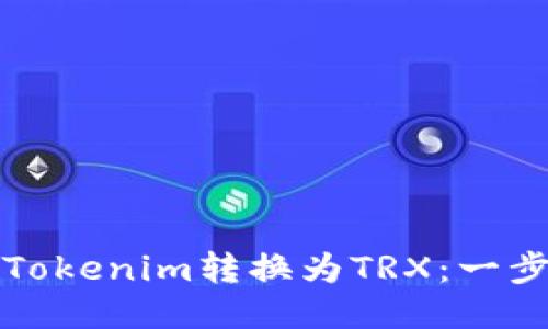 如何将Tokenim转换为TRX：一步步指南