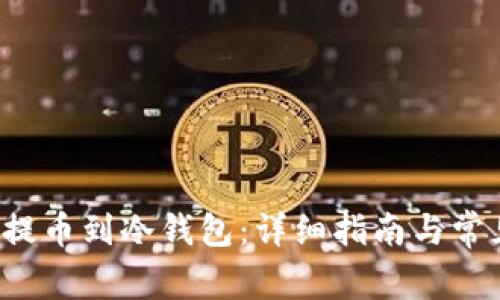 如何将FIL提币到冷钱包：详细指南与常见问题解析
